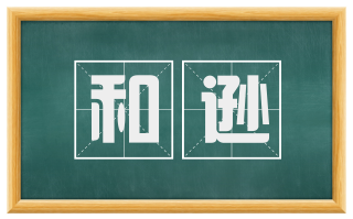 和逊