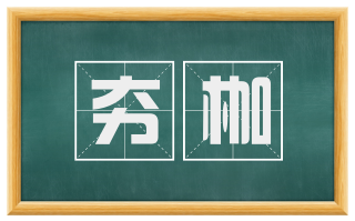 夯枷