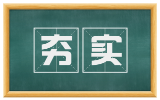 夯实