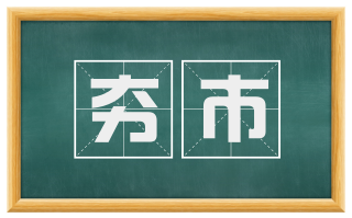 夯市
