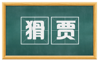 猾贾