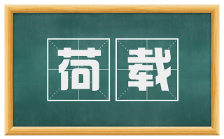 荷载