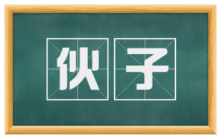 伙子