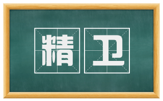 精卫