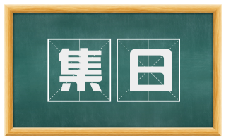 集日