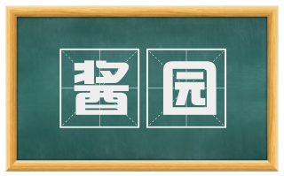 酱园