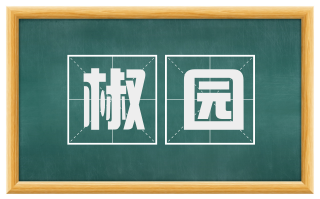 椒园