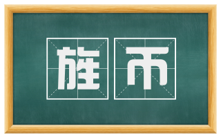 旌币