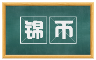 锦币