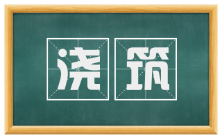 浇筑