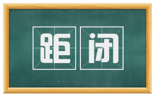距闭