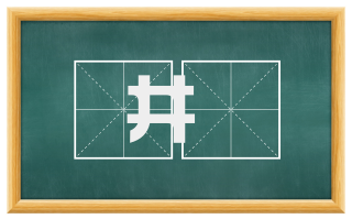 井闬