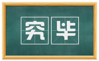 究毕