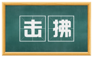 击拂