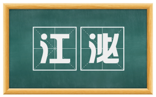 江泌