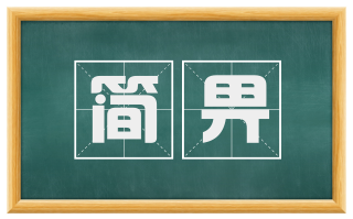简畀