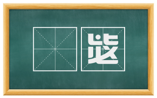 劼毖