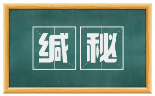 缄秘