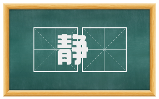 静閟