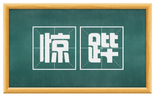 惊跸