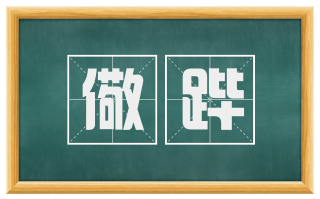 儆跸