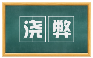 浇弊