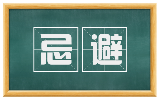 忌避
