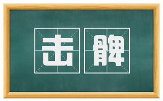 击髀