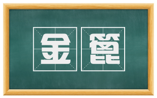 金篦