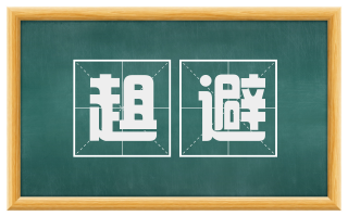 趄避