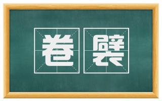 卷襞