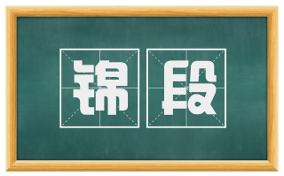 锦段