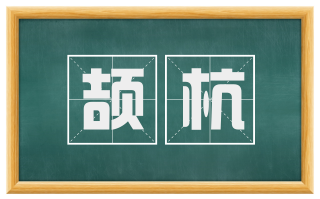 颉杭