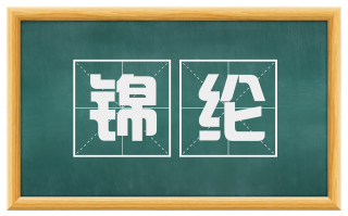 锦纶