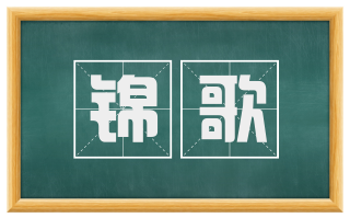 锦歌