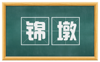 锦墩
