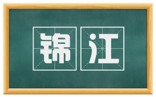 锦江