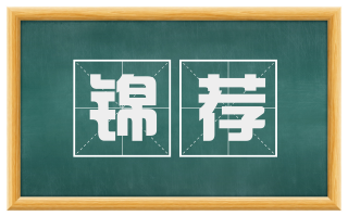 锦荐