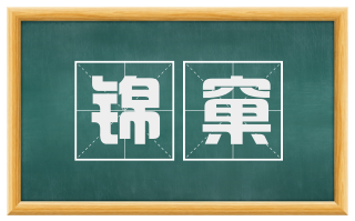 锦窠