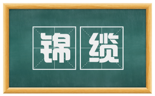锦缆