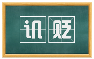 讥贬