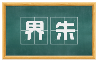 界朱