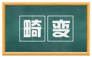 畸变