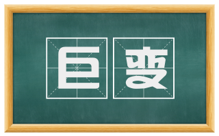 巨变