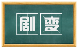 剧变