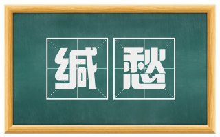 缄愁