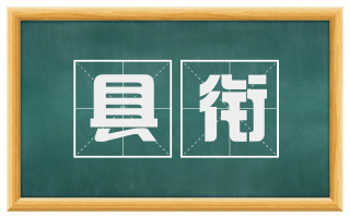 具衔