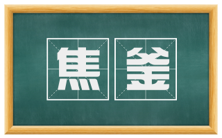 焦釜