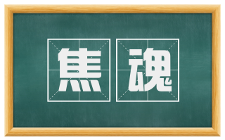 焦魂