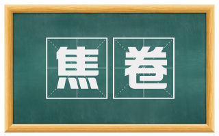 焦卷